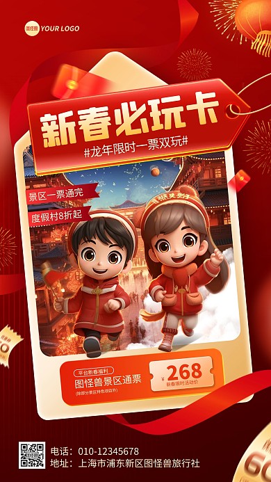 春节假期景区打折活动手机海报