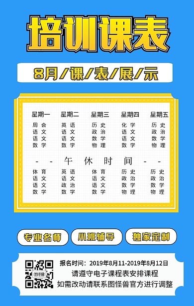 暑假课程表手机海报