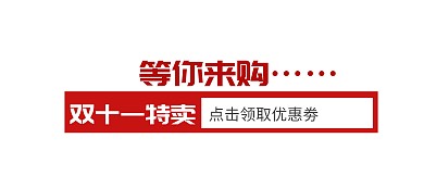 双十一优惠劵淘宝banner条