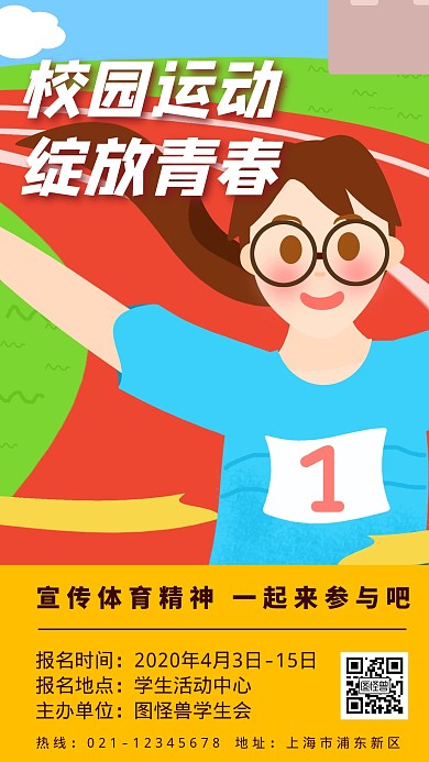 校园运动会卡通跑步运动手机海报	