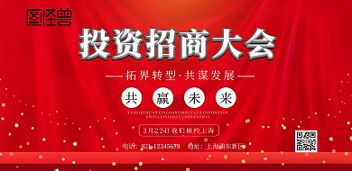 红色招商大会背景图海报