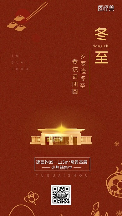 房地产销售冬至手机海报