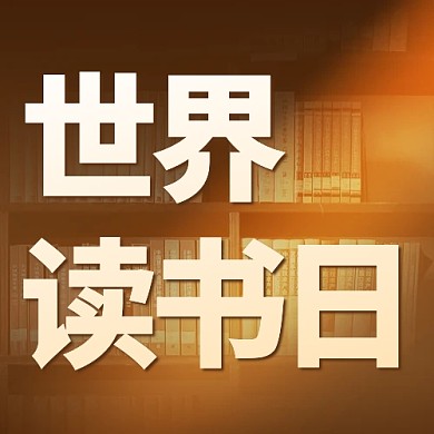 世界读书日书籍公众号封面次图