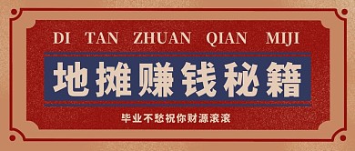 地摊经济赚钱指南复古新媒体公众号封面首图