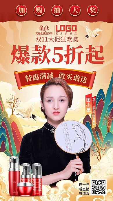 原创国潮风双十一化妆品通用电商直播海报