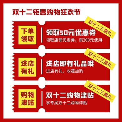 红色创意风双十二优惠券主图