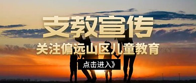 支教宣传红包公众号封面宣传