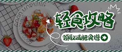 餐饮美食食谱轻食减肥创意公众号首图