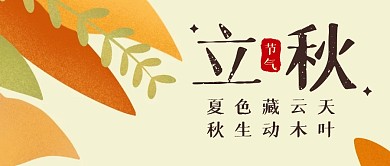 节气立秋简约清新公众号封面首图