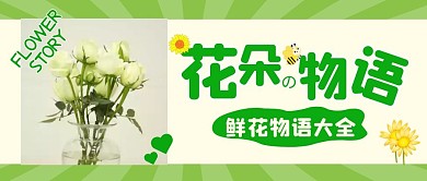 花语大全绿色简约公众号首图