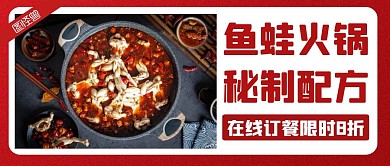 鱼蛙火锅红色大气美食公众号封面