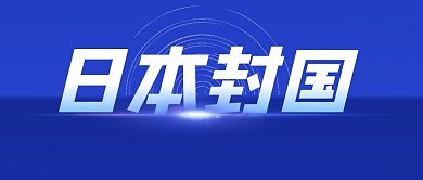 日本封国简约蓝色大气公众号封面首图