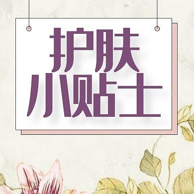 护肤简约白色公众号次图