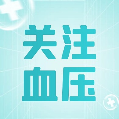 全国高血压日预防高血压创意公众号封面次图