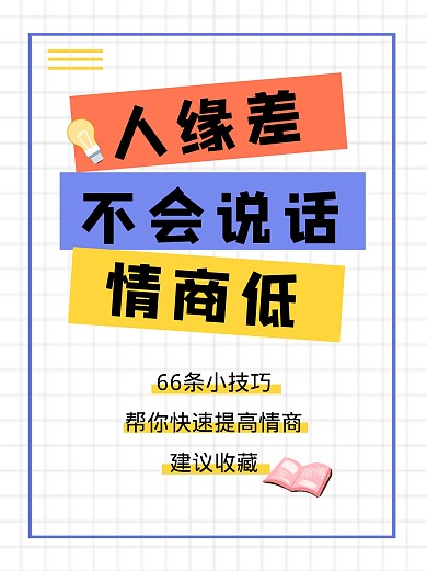 沟通技巧指南小红书封面