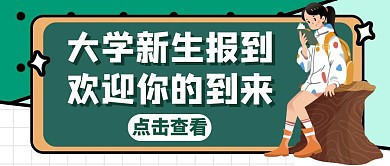 大学新生报到宣传绿色卡通红包公众号首图
