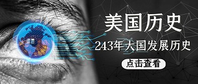 公众号封面美国历史通用黑色