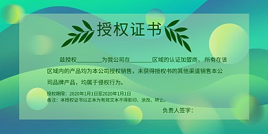 绿色清新简约授权书