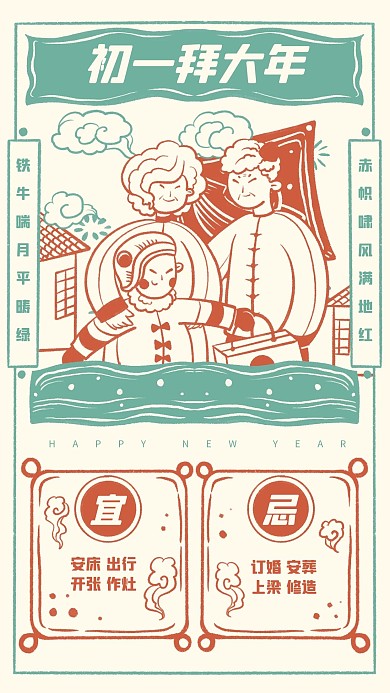 春节拜年系列初一拜大年手机海报