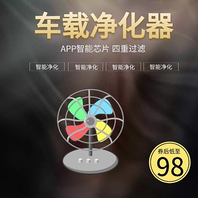 车载净化器淘宝主图psd直通车聚划算