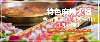 大气火锅促销公众号封面