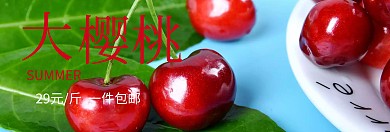 大樱桃水果夏季上新banner图片