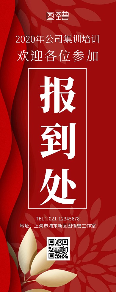 公司集训报道处展示引导红色简约易拉宝