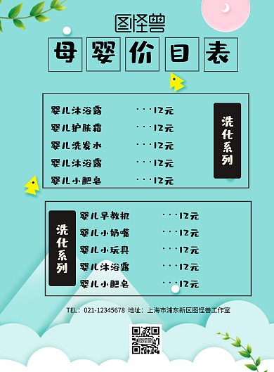 母婴价目表海报