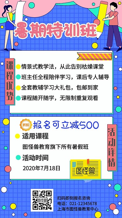 卡通暑假特训教育机构课程手机海报