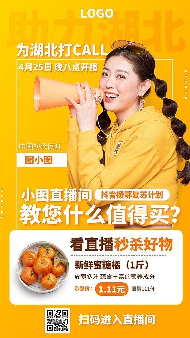 黄色创意直播预告促销活动宣传手机海报
