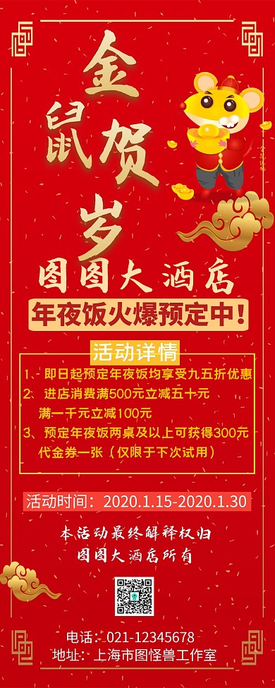 金鼠贺岁年夜饭预订营销长图