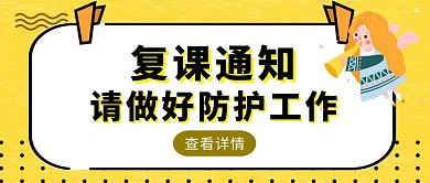 黄色简约风复课开学通知公众号封面
