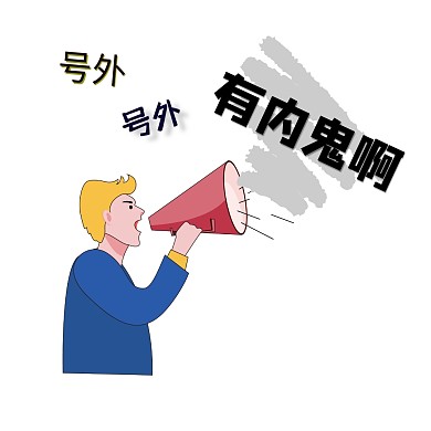 告知有内鬼表情包