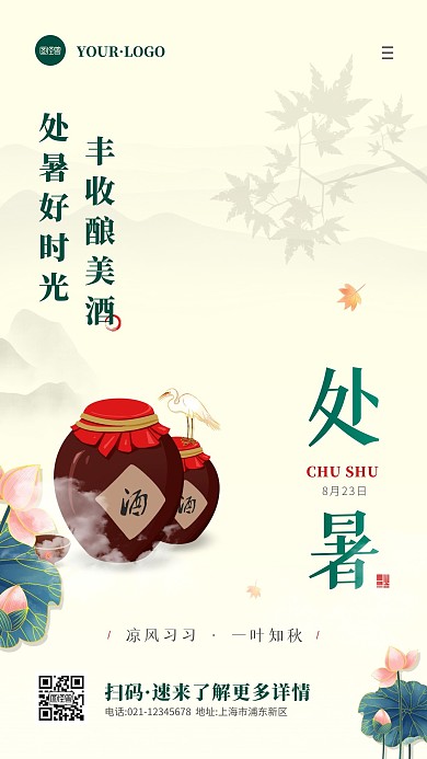 中国风绿色褐色处暑酒类借势手机海报