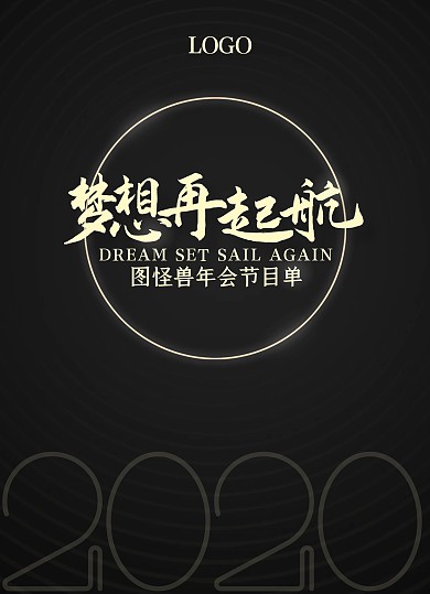 2020年会晚会黑金简约商务节目单