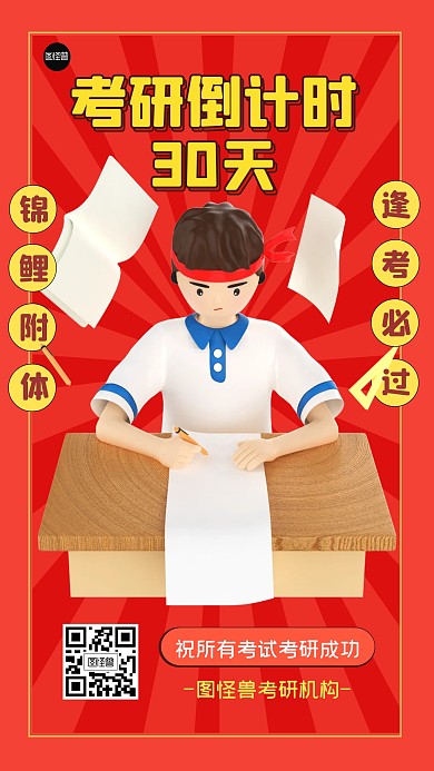 考研倒计时30天学习加油3D海报