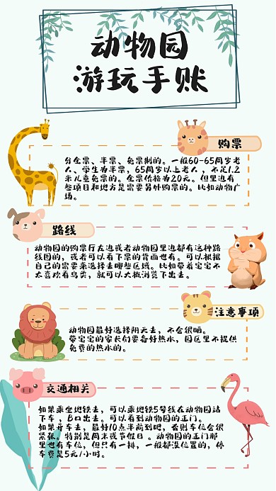 动物园游玩攻略卡通绿色小清新手账