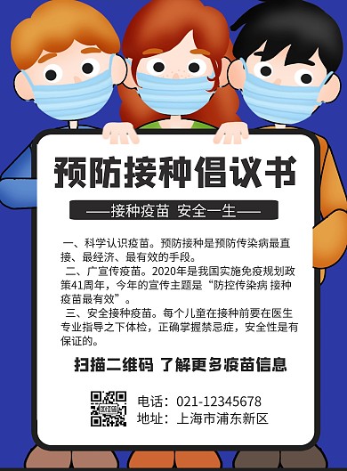 卡通风格预防接种倡议书宣传海报