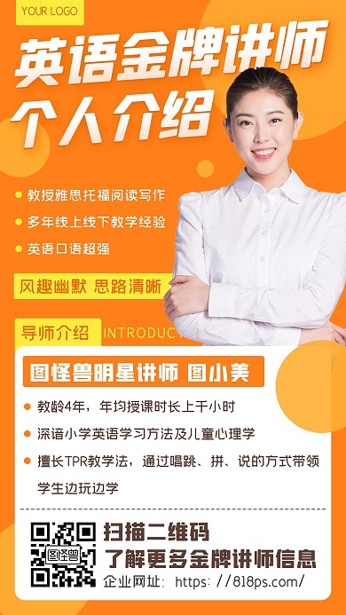 橙色英语培训班教师风采个人介绍海报