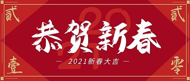 2021恭贺新春公众号封面首图