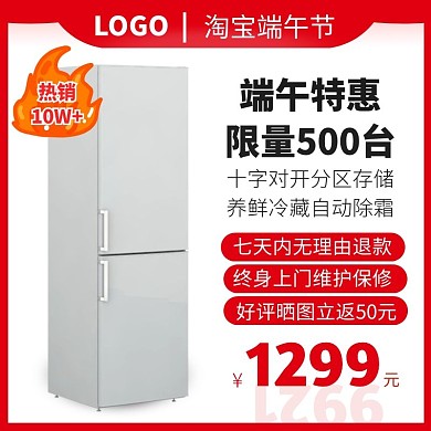 红色简约家电电器冰箱端午节文字促销主图