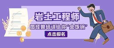 岩土工程师宣传培训公众号封面
