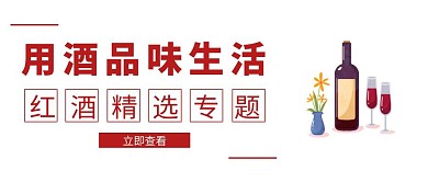 红酒专题公众号封面