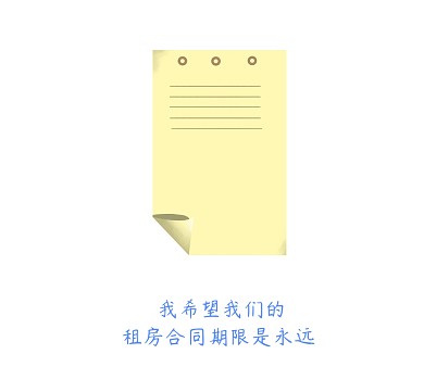 我希望我们的租房合同期限是永远朋友圈封面