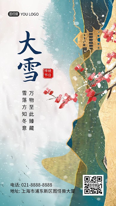 鎏金风大雪传统节气祝福手机海报