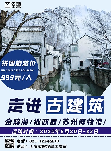 苏州古建筑旅游简约蓝色宣传海报