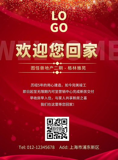 房地产交付红色简约竖版海报