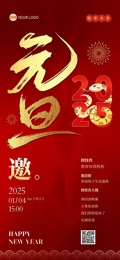 2025元旦蛇年新年邀请函全屏海报