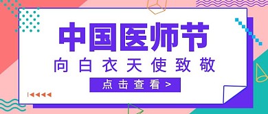 简约蓝色中国医师节公众号首图