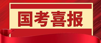 国考喜报简约红色公众号封面